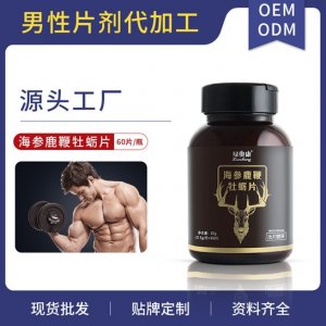 人参鹿鞭牡蛎片贴牌OEM/ODM