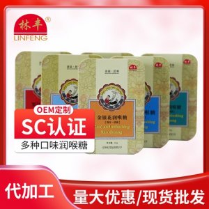 林豐金銀花潤喉糖貼牌定制代加工