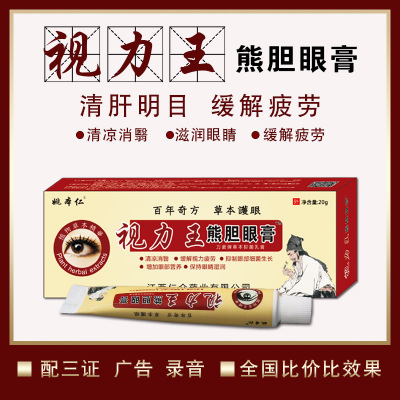 姚本仁视力王眼膏加工（oem）OEM/ODM定制代加工