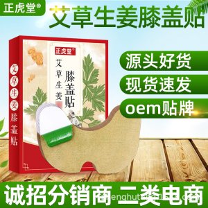 正虎堂艾草生姜膝盖贴冷敷贴OEM/ODM代加工