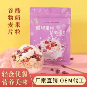酸奶果粒谷物麦片 贴牌定制代加工
