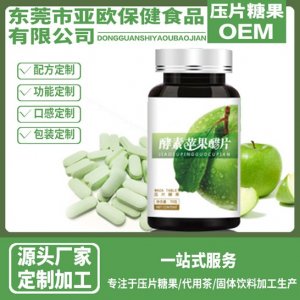 水果酵素片OEM貼牌貼牌定制代加工