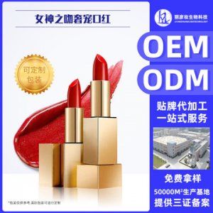 抖音网红口红OEM加工可OEM/ODM代工