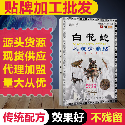 白花蛇骨痛贴贴牌OEM/ODM代加工