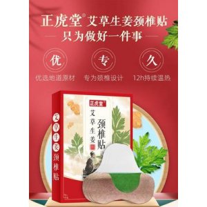 正虎堂艾草生姜颈椎贴可OEM/ODM代工