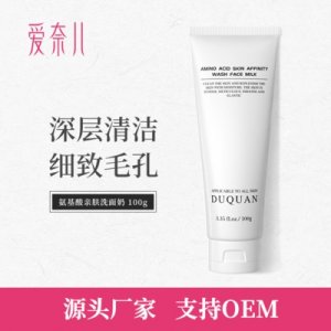 氨基酸洗面奶 贴牌定制代加工