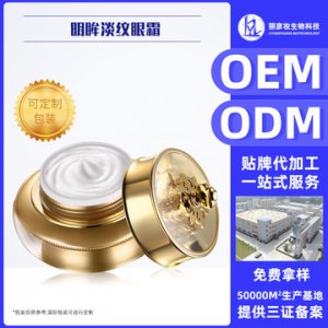 保濕淡紋眼霜OEM可OEM/ODM代工