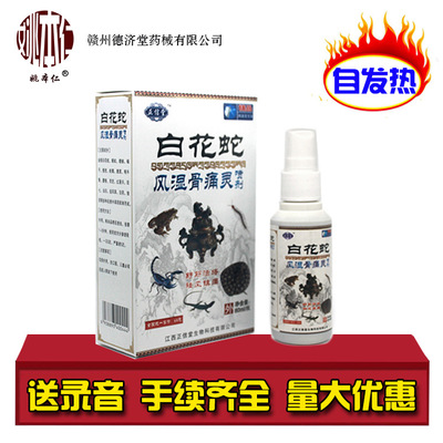 白花蛇风骨痛灵喷济OEM/ODM代加工