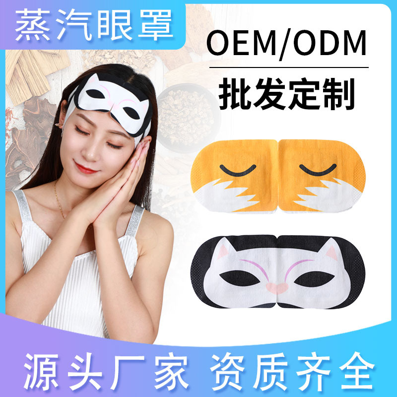 蒸汽眼罩贴牌OEM/ODM