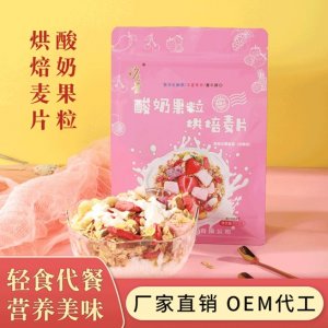 酸奶水果烘焙麦片可OEM/ODM代工