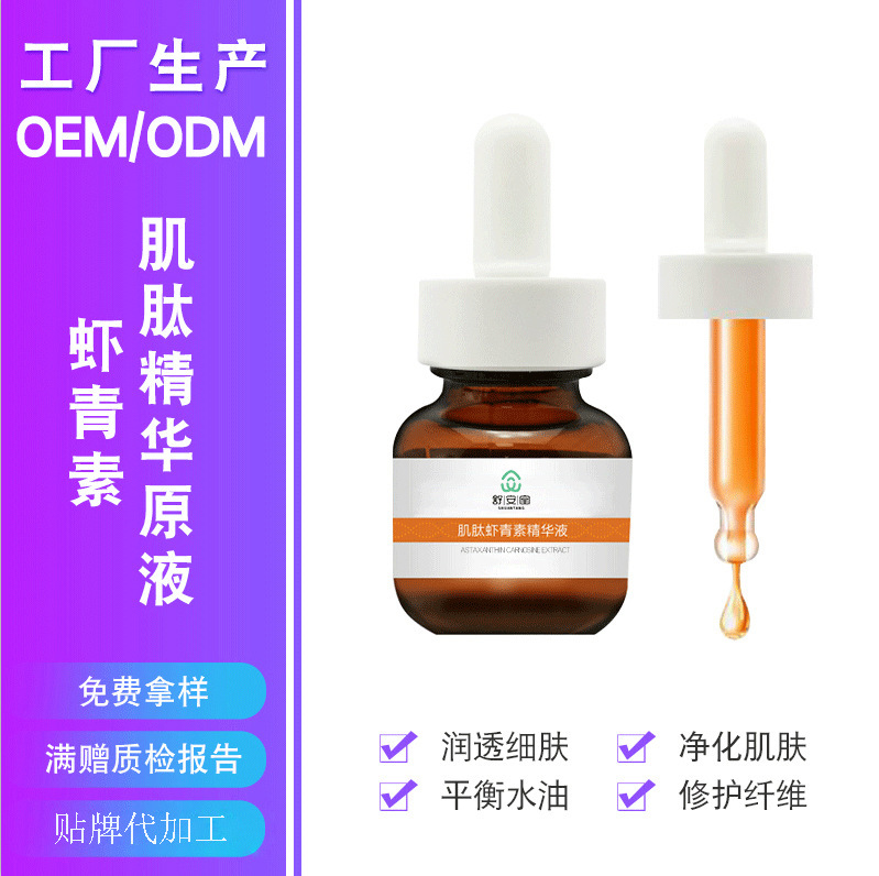 蝦青素肌肽面部提亮精華原液代加工貼牌OEM/ODM