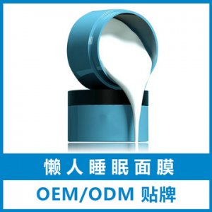 懒人睡眠面膜贴牌定制代加工