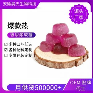 口服玻尿酸夾心軟糖 OEM加工定制OEM代加工