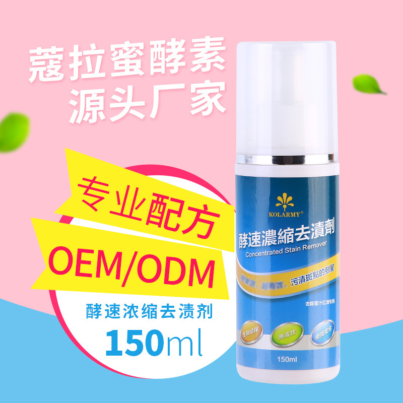 酵速浓缩去渍剂150ml 贴牌OEM/ODM定制代加工