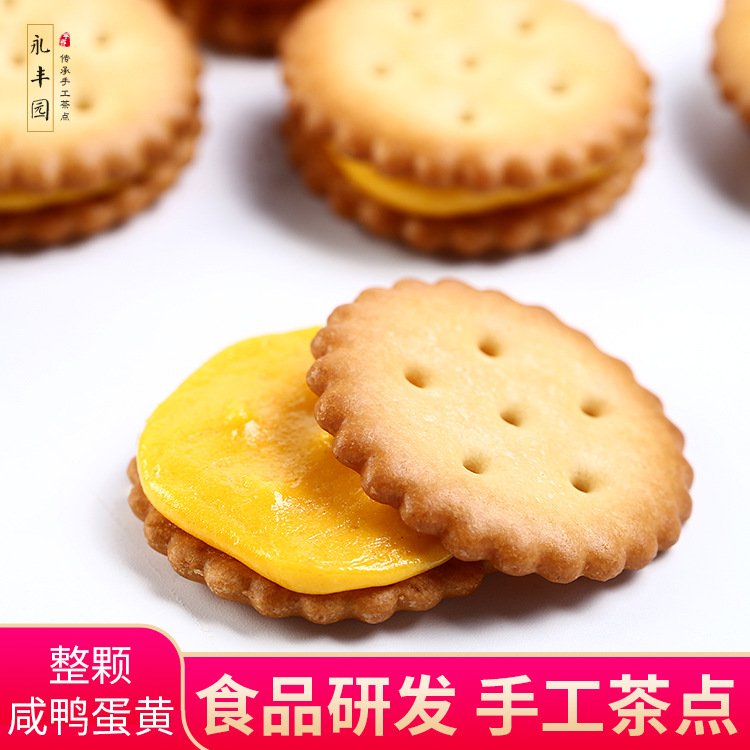 黑糖咸蛋黄夹心饼干OEM/ODM定制代加工