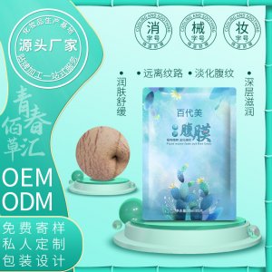百代美修护肚膜 贴牌OEM/ODM