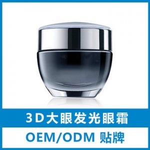 3D大眼发光眼霜OEM代加工