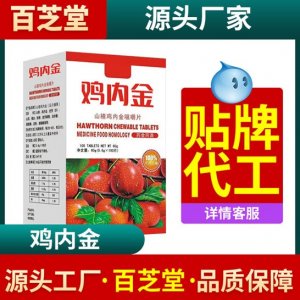山楂鸡内金 咀嚼片代加工OEM代加工