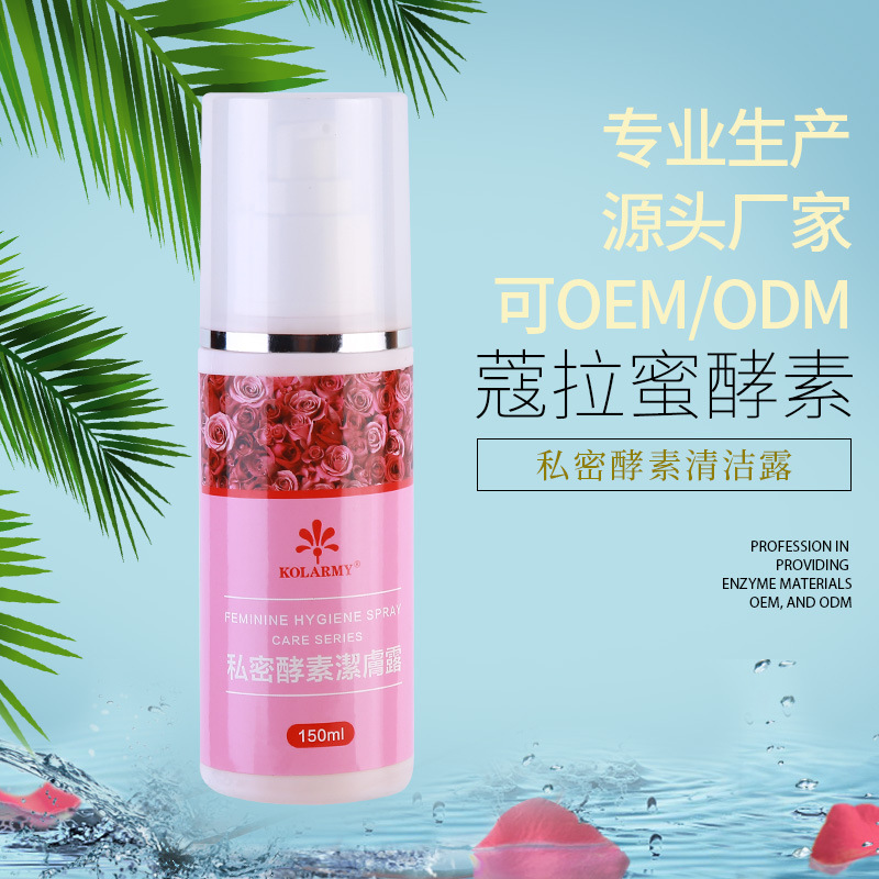 私密酵速洗肤露150ml 加工贴牌定制代加工