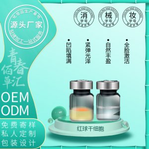红球蛋白干细胞贴牌OEM/ODM