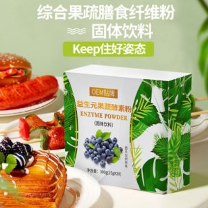 条装膳食酵素粉代加工贴牌OEM/ODM