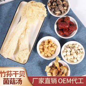竹荪干贝菌菇汤 汤料包  OEM贴牌代加工贴牌OEM/ODM