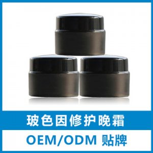 玻色因修护晚霜代工贴牌OEM/ODM