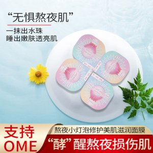 熬夜小灯泡修护皱纹平滑嫩肤面膜 OEM代加工