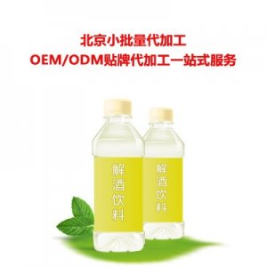 解酒醒酒饮料 代加工贴牌OEM/ODM