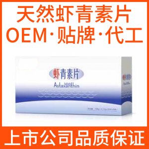 天然虾青素片代工贴牌OEM/ODM