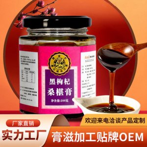 黑枸杞桑葚膏代加工贴牌OEM/ODM