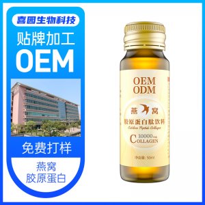 燕窝胶原蛋白肽饮料贴牌定制代加工