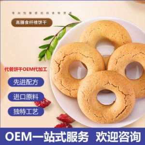 代餐饼干可OEM/ODM代工