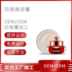 补水保湿提靓肤色珍珠美容膏可OEM/ODM代工