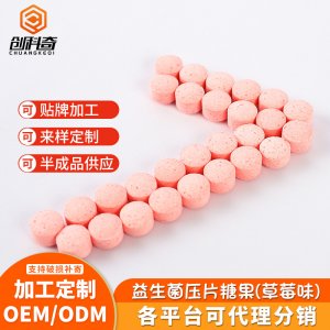 益生菌压片糖果片贴牌OEM/ODM
