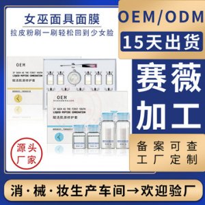 涂抹式女巫面具面膜贴牌定制代加工