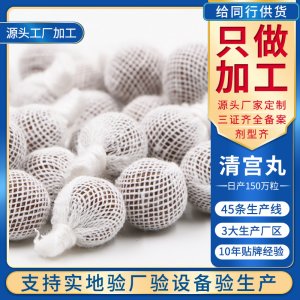 妇科清宫丸拉线丸制OEM/ODM代加工