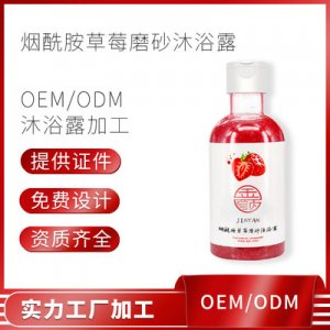 烟酰胺草莓磨砂沐浴露 加工定制贴牌OEM/ODM