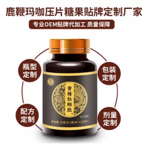 男性健康黄精牡蛎肽压片糖果OEM代加工
