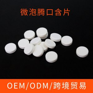 微泡腾口含片代加工OEM/ODM代加工