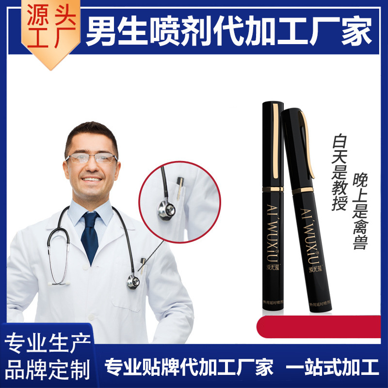 男士私处喷剂加工贴牌OEM/ODM