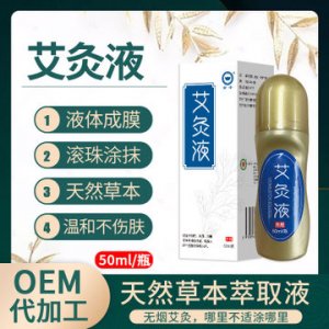 金子艾灸液 代加工贴牌OEM/ODM