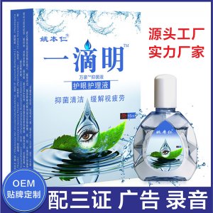 姚本仁眼部护理液OEM/ODM