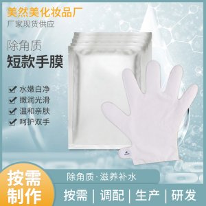 除角质除死皮短款手膜修护OEM代加工