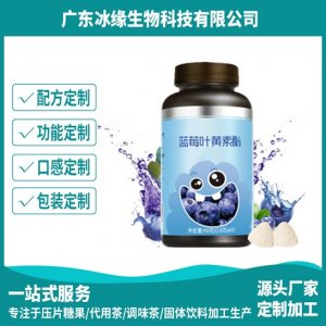 蓝莓叶黄素酯片贴牌定制代加工