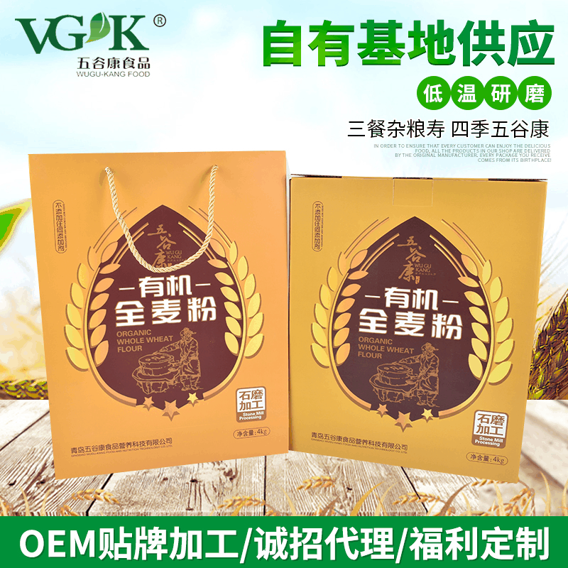 4袋*1kg有机全麦粉OEM/ODM代加工