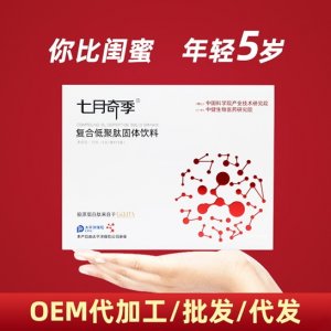 胶原蛋白小分子肽OEM代加工