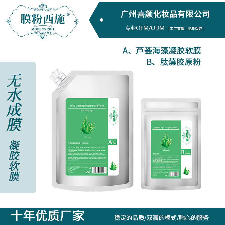 膜粉西施-芦荟海藻凝胶软膜贴牌定制代加工