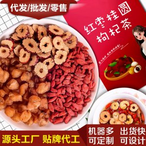 桂圆红枣枸杞茶OEM/ODM定制代加工