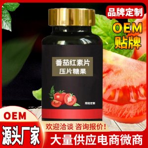 番茄红素片 纤维素片酵素片定制 厂家贴牌oemOEM/ODM定制代加工
